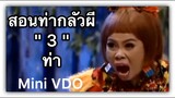 ❝ เท่ง + ตุ๊กกี้  ❞ ตุ๊กกี้สอนท่ากลัวผี3ท่า {  Mini VDO ชิงร้อยชิงล้าน }