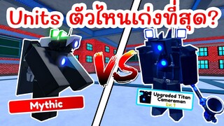 รีวิว Units ที่เก่งที่สุด !! | Roblox Toilet Tower Defense