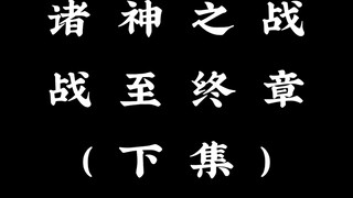 蛊真人原章节由诸神之战改编二创动画《起点诸八神之战最终章（下集）》