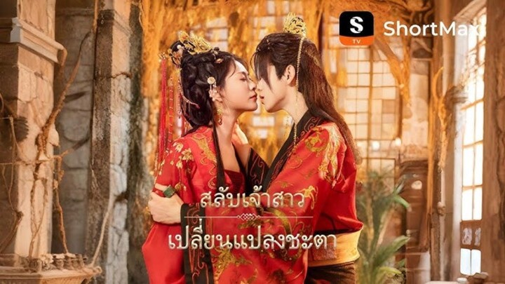 สลับเจ้าสาว เปลี่ยนแปลงชะตา(พากย์ไทย)