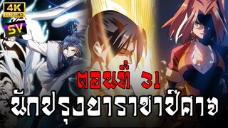 [พากย์มังงะ] ตอนที่ 31 Martial Inverse (Wu Ni)