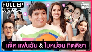 ตีสิบเดย์ [FULL] | เปิดเส้นทางรัก แจ็ค แฟนฉัน & ใบหม่อน กิตติยา