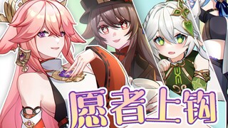 ⚡《愿 者 上 钩》⚡