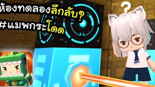 🌍 Mini World แมพกระโดดโรงงานลึกลับ!