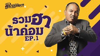 รวมฮาน้าค่อม EP 1