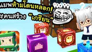 🌍 Mini World สุดยอดแมพเกรียนแห่งปี~! 🤬