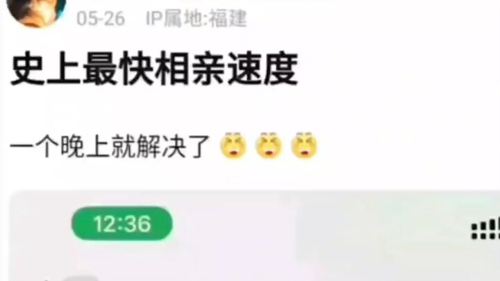 ‘’史上最快相亲速度 一个晚上就解决了‘’