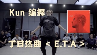 【丁日热曲】Kun 编舞 E.T.A