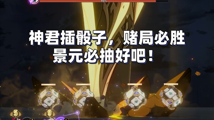 Jing Yuan's latest unique skill! Die-rolling! [Honkai Impact Star Dome Railway]