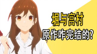 《堀与宫村》原作是咋完结的？