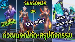 RoV:ข่าวดี! แจกโค้ดฟรี + สรุปกิจกรรมสุ่มสกิน Zata S-Dream ต้องใช้กี่คูปอง (Rov สุ่มสกิน | AbGamingZ