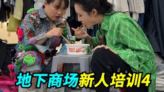 地下商场来新老妹啦！