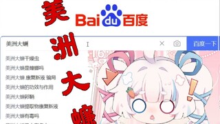 被dd骗搜索美洲大蠊吓到差点原地毕业
