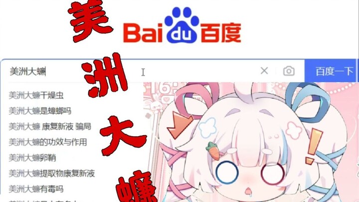 被dd骗搜索美洲大蠊吓到差点原地毕业