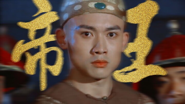 【เนี่ยหยวน × พระเจ้าเฉียนหลง】นักแสดงที่มีพรสวรรค์จริงๆ แค่อายุ 23 ก็สามารถถ่ายทอดบารมีอันน่าเกรงขามข