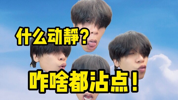 什么动静？咋啥都沾点？