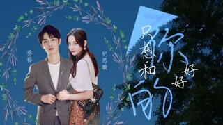 【热销】自制剧|只想和你好好的|剧情向