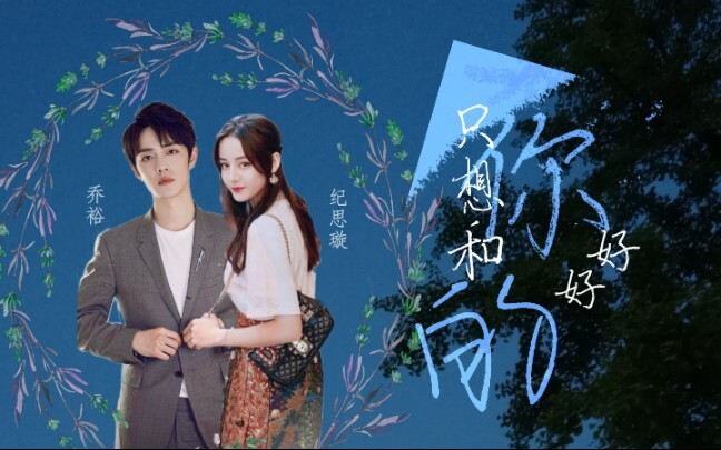 【热销】自制剧|只想和你好好的|剧情向