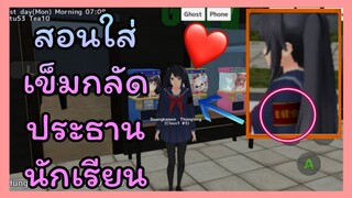 | สอนใส่เข็มกลัดประธานนักเรียน​ | School​ ​Girl ​Simulator​ | Yuiky​ Making​ Slime​ |