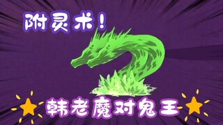 《相貌平平韩老魔》第32集丨附灵术！韩老魔对鬼王