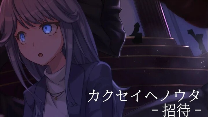 เพลงสู่การฟื้นคืน (kakuseienouta) -คำเชิญ-