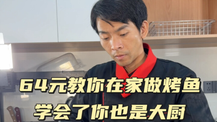 厨师都知道，饭店的烤鱼有时候为了出品快速，会直接下锅炸比较效率，今天这个适合家庭版制作，只要方法对了味道不会比外面的差哦！