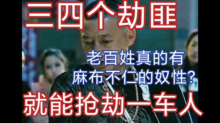 中国老百姓真的有麻木不仁的奴性？两三个路霸就能抢劫一车人？