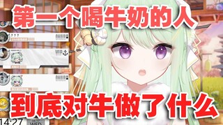 【有棵里里】第一个喝牛奶的人对奶牛做了什么...