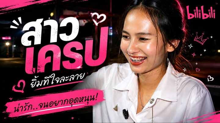 สาวเครป