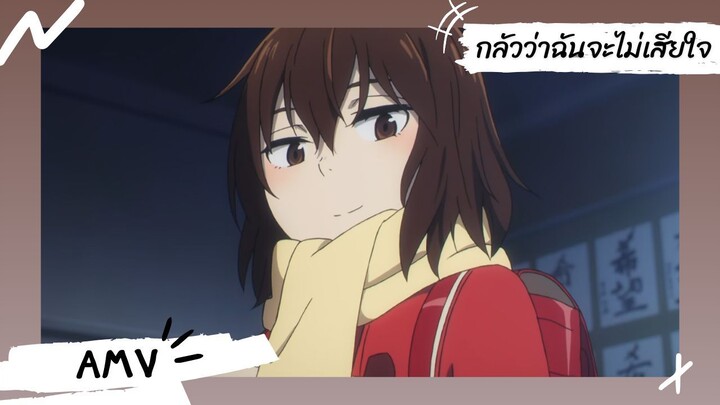 Erased | รีไววัล ย้อนอดีตแก้ไขปริศนา 【Lyrics AMV】 กลัวว่าฉันจะไม่เสียใจ (Fear)