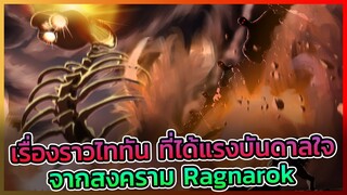 [ไททันภาคสุดท้าย] ตำนานไททันที่อ้างอิงจากตำนานสงคราม Ragnarok