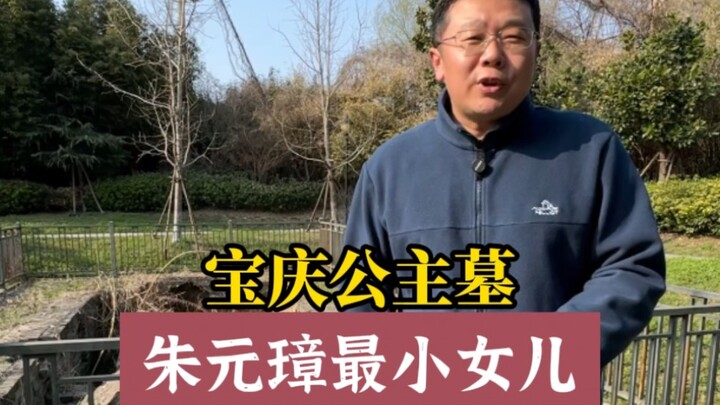 สุสานเจ้าหญิงเป่าชิ่ง: เรื่องราวของธิดาคนเล็กของจูหยวนจาง