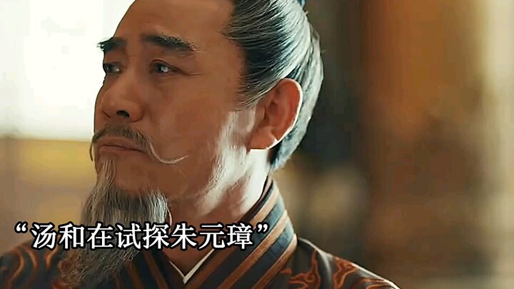 ผ่านไปหลายปี ถังเหอได้กลับมายังพระราชวังอีกครั้งเพื่อเยี่ยมเยียนจูหยวนจาง และร่วมกันหวนคิดถึงช่วงเวล