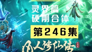 【凡人修仙传沙雕动画灵界篇】第246集丨硬刚合体