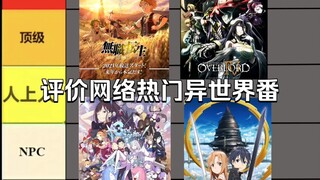 评价网络热门异世界番