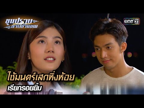 ใช้มนตร์เสกหิ่งห้อย เรียกรอยยิ้ม | Highlight ขุนปราบดาบข้ามภพ (รีรัน) Ep.11 | one31