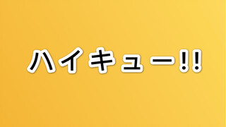 【飞吧！】排球少年COSPLAY接力