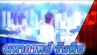 ศรัธาของพวกเรา มหากาพย์