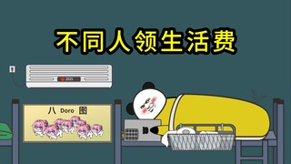 大学不同人领生活费