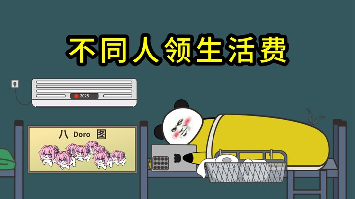 大学不同人领生活费