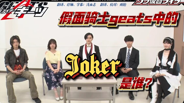 【自熟】假面骑士Geats演员中的Joker是谁？