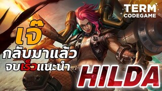 MLBB: Hilda กายภาพโหดตั้งแต่เลเวล1 กลับมาเฉิดฉายอีกครั้ง - The Wolf eSports