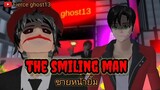 ชายหน้ายิ้ม(the smiling man) | การ์ตูนผี | ตอนเดียวจบ | sakura school simulator
