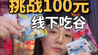 【挑战】一百块线下吃谷能买多少？