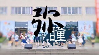 【惠州学院弥瞳漫社宅舞部】☆快乐合成器☆送达到你的内心深处