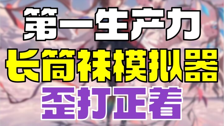 “Simulator Stoking Panjang” lahir sebagai jawaban atas viralnya efek berpakaian; sang produser pun m