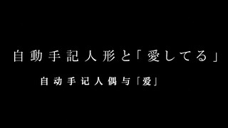 自动笔记人偶与「我爱你」（下）