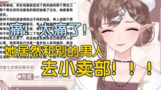 【花花haya/棉花糖】痛！“她居然和别人去小卖部！”