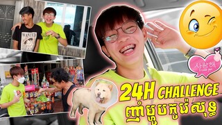 ឪសៀកធ្វេីម្ហូបអោយកូនឈឹមនិងអ្នកជិតខាងសាកហាហា - 24h Challenge "Eating only Korean Food"
