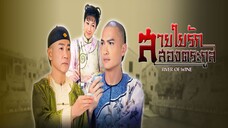 EP.01-07 สายใยรักสองตระกูล